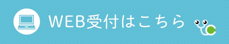 WEB受付はこちら