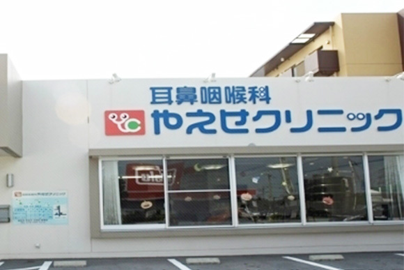 医療法人スネイル会　耳鼻咽喉科　やえせクリニック　外観